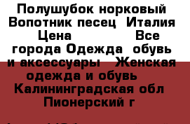 Полушубок норковый.Вопотник песец. Италия. › Цена ­ 400 000 - Все города Одежда, обувь и аксессуары » Женская одежда и обувь   . Калининградская обл.,Пионерский г.